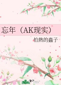 《忘年(AK现实)》