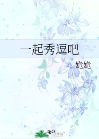 《一起秀逗吧》