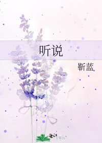 《听说》