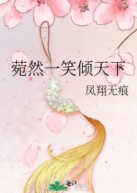 《菀然一笑倾天下》