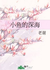 《小鱼的深海》