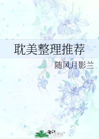 《耽美整理推荐》