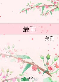 《最重》