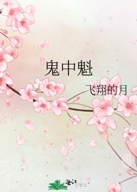 鬼中魁