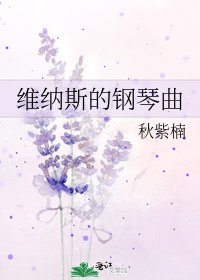 《维纳斯的钢琴曲》