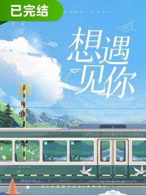 《想遇见你》