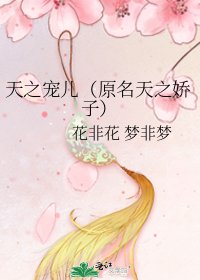 《天之宠儿(原名天之娇子)》