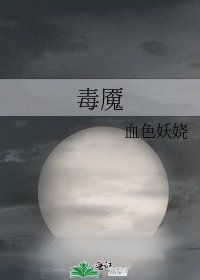 毒魇