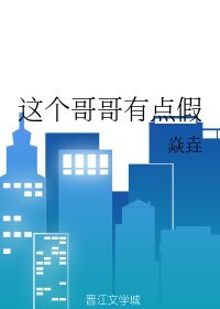 《这个哥哥有点假》