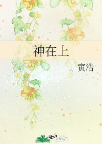 《神在上》