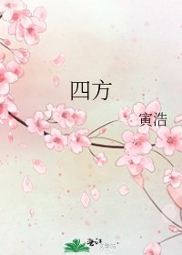 《四方》