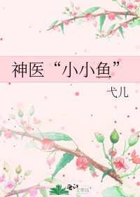 《神医“小小鱼”》