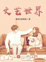 《文艺世界》