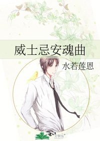 《威士忌安魂曲》
