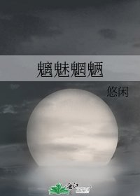 《魑魅魍魉》