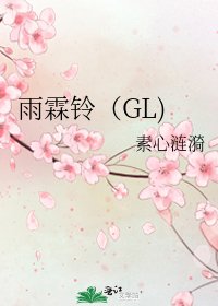 《雨霖铃(GL)》