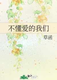 《不懂爱的我们》