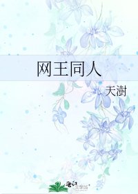 网王同人
