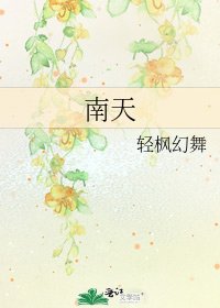 《南天》