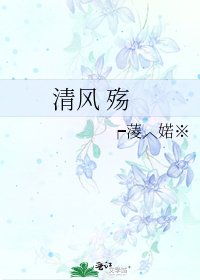 《清风 殇》