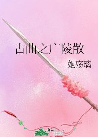 《古曲之广陵散》