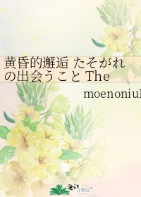 《黄昏的邂逅 たそがれの出会うこと The Encounter In Dusk》