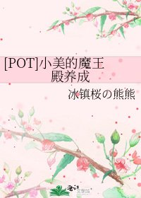 [POT]小美的魔王殿养成
