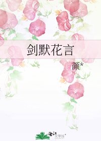 《剑默花言》