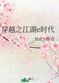 《穿越之江湖e时代》