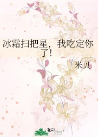 《冰霜扫把星,我吃定你了!》