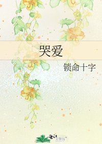 《哭爱》