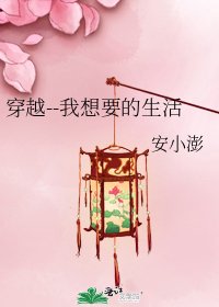 《穿越--我想要的生活》