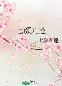 《七颜九莲》