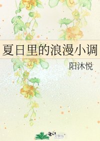 《夏日里的浪漫小调》