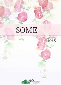 《SOME》
