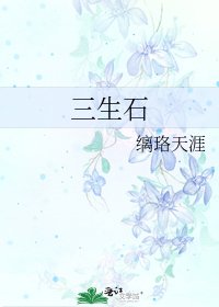 《三生石》