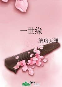 《一世缘》