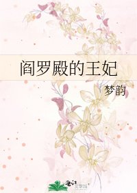 《阎罗殿的王妃》