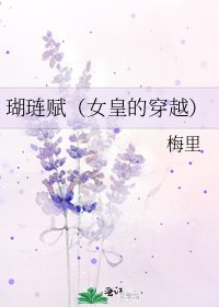 《瑚琏赋(女皇的穿越)》
