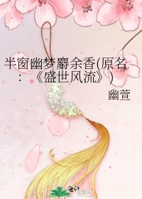《盛世风流》