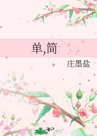 单,简
