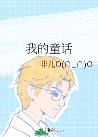 《我的童话》