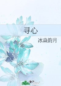 《寻心》
