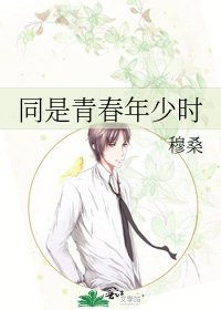 《同是青春年少时》