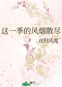 《这一季的风烟散尽》