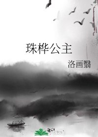 《珠桦公主》