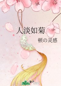 《人淡如菊》