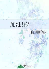 《加油!汐!》