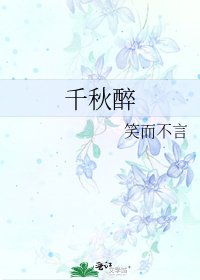 《千秋醉》