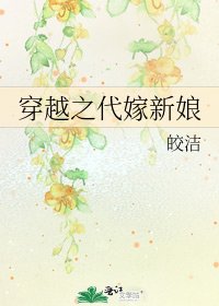 《穿越之代嫁新娘》